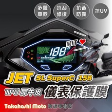 【台灣製造】JET SL 儀表板保護 TPU 犀牛皮 儀表保護貼 抗UV, TPU 儀表保護膜-Super C
