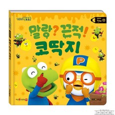 라담상점 뽀로로 세이펜 코딱지 뽀로로책 4살공부