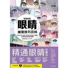 北星出版 電腦繪圖「眼睛」繪製技巧百科, 單本