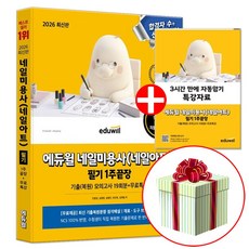 에듀윌 2026 네일 미용사 필기 + 자동암기 특강자료