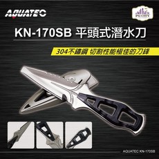 AQUATEC KN-170SB 平頭式潛水刀304不鏽鋼 PG CITY系列，堅固耐用、切割力強，潛水必備
