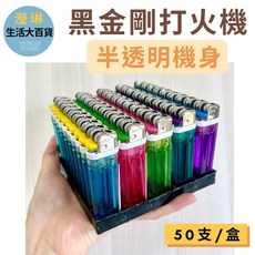 營業家用打火機, 1個, 50支/盒(數量請打50), 各式顏色