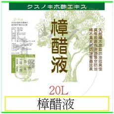 樟醋液 樟木木醋液 防蟲專用 20L, 1個