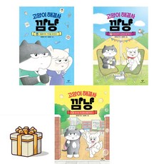 고양이 해결사 깜냥 6 7 8 전3권 세트 (사은품증정), 선택