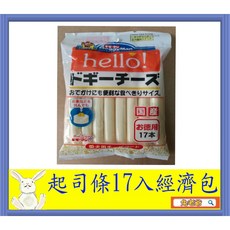 ※兔老爺※現貨快速出貨 日本DoggyMan犬用HELLO起司條17入, 1個, 起司條17入