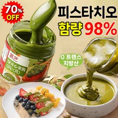 [무첨가 건강식품] 피스타치오 스프레드 100% 피스타치오 페이스트 두바이 초콜릿 쫀득 쿠키 만들기 베이킹 재료 다이어트 간식, 2개, 100g