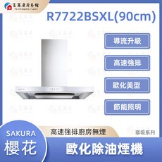 SAKURA 櫻花 歐化除油煙機, R7722B, 基本安裝