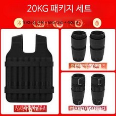 웨이트조끼 납주머니 근력강화 통기성 2개 전술 8키로 체력증진 체중 스텔스 발목주머니 훈련 중량조끼 곡면, 20kg, 세트 20kg 등5 다리3 손2