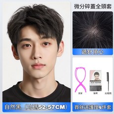短髮潮流微分碎蓋全真人髮頭套 精剪設計男士假髮 補髮自然明星同款, 潮流微分碎蓋【全真髮+昇級遞針頂心】均碼, 1個