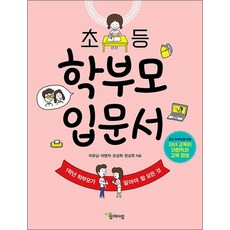 초등 학부모 입문서