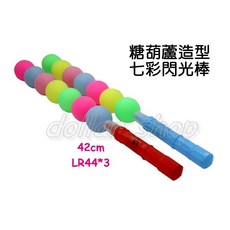 寶貝玩具屋 糖葫蘆造型七彩閃光棒 燈光棒 閃亮亮像電子螢光棒, 1個