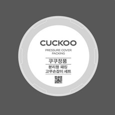 쿠쿠 10인용 압력밥솥 패킹세트 압력패킹+분리형패킹+고무손잡이 CRP-HLT106SV, 1세트