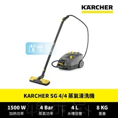 潔樂思 德國凱馳 KARCHER SG 4/4 蒸氣清洗機 雙水箱 原廠公司貨, ✦ SG 4/4 蒸氣清洗機 ✦