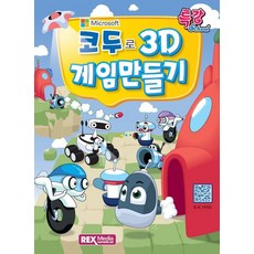 코두로 3D 게임만들기 (2026년), REX MEDIA, 렉스기획팀 저