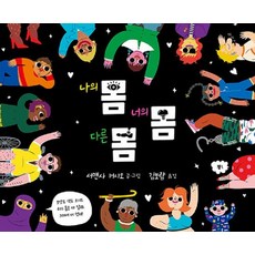 몸몸몸 - 나의 몸 너의 몸 다른 몸 (양장), 상품명
