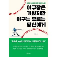 야구장은 가봤지만 야구는 모르는 당신에게:야구를 10배 더 재미있게 보는 법, 메이트북스, 박정호