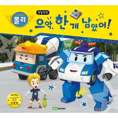 로보카 폴리으악 한 개 남았어!:찻길 안전, 로이북스, 으악, 한 개 남았어!, 로이비쥬얼(저)