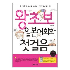 랭컴 왕초보 일본어회화 첫걸음 (마스크제공), 단품