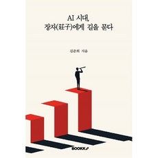AI 시대 장자(莊子)에게 길을 묻다, BOOKK(부크크), 김준희 저