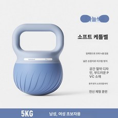 25년 신형 소프트 케틀벨 조절 10 12 20 24 8 무게 헬스 용품 운동 기구, 하늘색 5kg, 1개