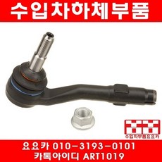 BMW M6(E63)타이로드 엔드(05년~)