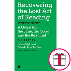 잃어버린 독서의 예술 되찾기 - 무근검(남포교회출판부) 릴랜드 라이큰 글렌다 페이 매티스 + 말씀카드 5종 세트 증정, 단품