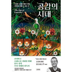 공감의 시대