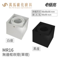 e極亮 MR16 無邊框崁燈 方型投射杯燈, 1個, 三燈 黑座(僅外殼,不含燈源), 黑座
