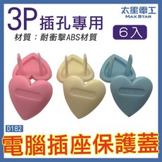 太星電工 電腦插座保護蓋 6入裝 D182 防水滴 防觸電, 1個