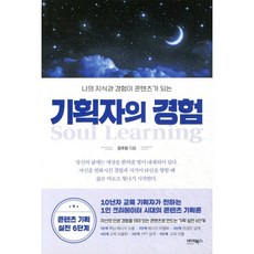 기획자의 경험 : 나의 지식과 경험이 콘텐츠가 되는
