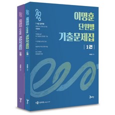 2026 이명훈 단원별 기출문제집, 공비타북스