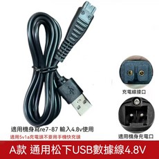Panasonic/國際牌 刮鬍刀充電器 RE7-78 RE7-80 充電線 EZ-LV 3V/4.8V系列通用, 1個, A款USB款【3.6-4.8V】