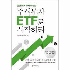 새책-스테이책터 [주식투자 ETF로 시작하라] -실전 ETF 투자 매뉴얼-이레미디어-systrader79.이성규 지음, 주식투자 ETF로 시작하라, 이레미디어, systrader79