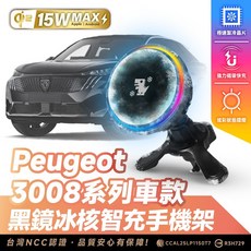Xilla Peugeot 3008 系列車款 黑鏡冰核智能充電手機架 台灣NCC認證, 黑鏡冰風暴車用無線充電器【新品限時優惠】,3008 系列車款