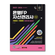 2025~2026 시대에듀 은행FP 자산관리사 1부 [개념정리+적중문제] 한권으로 끝내기