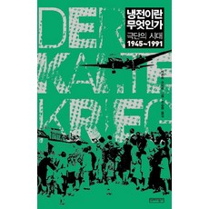 냉전이란 무엇인가:극단의 시대 1945~1991, 역사비평사