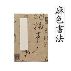 佛經手抄本 心經 金剛經 藥師經 毛筆字帖書法練習, 麻色書法 12折24頁,10*15cm, 1個