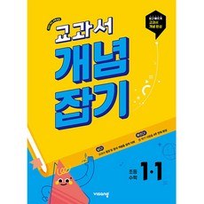 교과서 개념잡기 초등 수학 1-1(2026):2022개정 교육과정, 상세내용 참조, 상세내용 참조