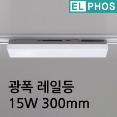 엘포스 LED SIMPLE 300mm와이드티라인등 폭60 초고휘도15W 고밝기 플리커프리 레일조명 무빙형, 주광색, 1개