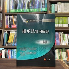 元照 繼承法實例解說, 單本