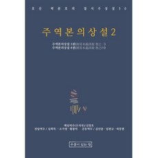 주역본의상설 2, 우물이있는집, 박문호,신창호 저