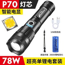 四核爆亮手電筒 P90超亮強光手電筒 可充電 USB 傢用 疝氣 野外防身 遠射 便攜照明燈, 78w超亮-p70燈芯單鋰電, 1個