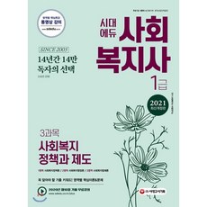 시대에듀사회복지정책과 제도(사회복지사 1급 3과목)(2021):꼭 알아야 할 기출 키워드! 영역별 핵심이론 & 문제, 시대고시기획