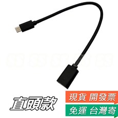 USB3.0 高速傳輸 MACBOOK 手機適用, 1個, Type-C 轉 3.0 OTG線 直頭