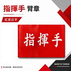 指揮手 紅底白字 臂章 工地工廠 工安工程用手臂章圈, 1個, 1包別針,每包約50支,無臂章
