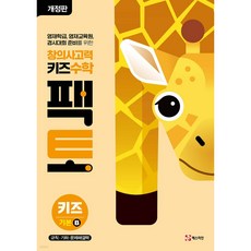 창의사고력 수학 키즈 팩토 기본 B 규칙 기하 문제해결력 + 미니수첩 당근볼펜 세트 / 매스티안 기린, 수학영역