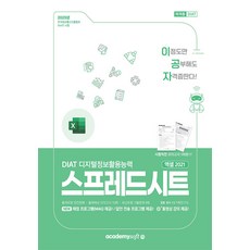 2025 이공자 DIAT 스프레드시트 엑셀 2021 일반형, 아카데미소프트