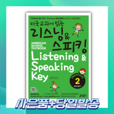 [오늘출발+사은품] 미국교과서 읽는 리스닝&스피킹 Preschool 2: 예비과정편