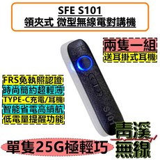 SFE S101 領夾式無線對講機 FRS免執照 Type-C充電 25g超輕薄, 1個