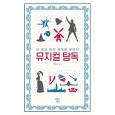 音樂劇品讀：我書桌上的偉大奇幻, 마인드빌딩, 朴炳成